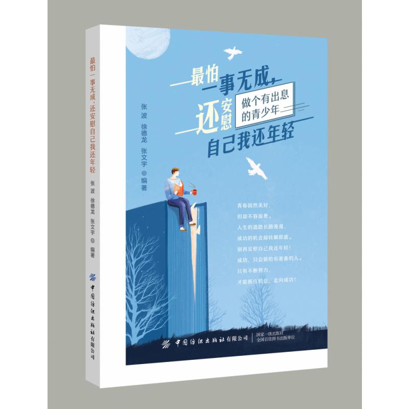 最怕一事无成还安慰自己我还年轻（做个有出息的青少年）