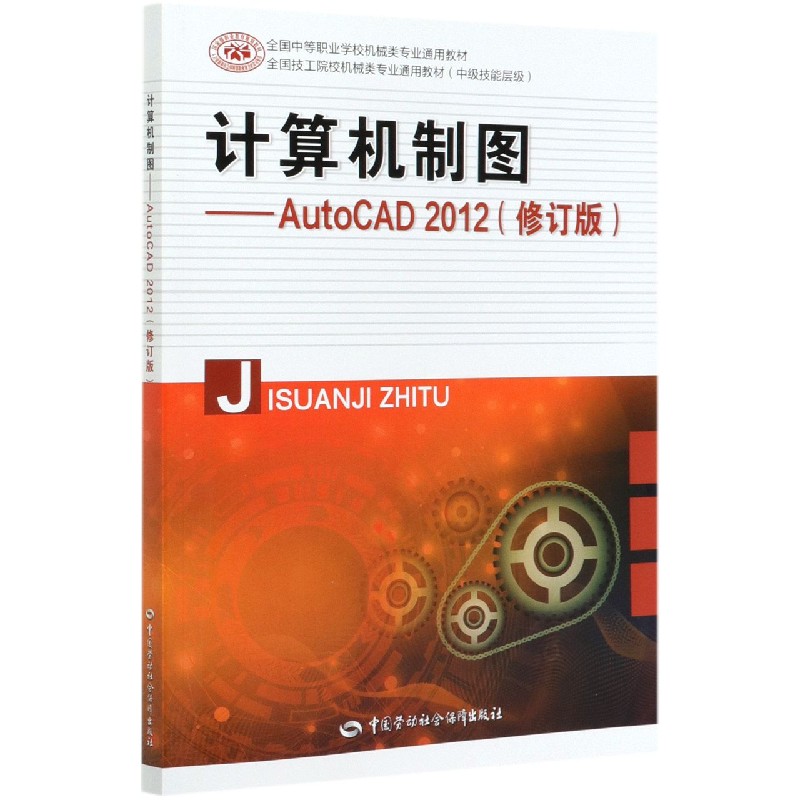 计算机制图--AutoCAD2012（修订版中级技能层级全国中等职业学校机械类专业通用教材）