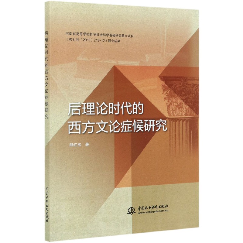 后理论时代的西方文论症候研究