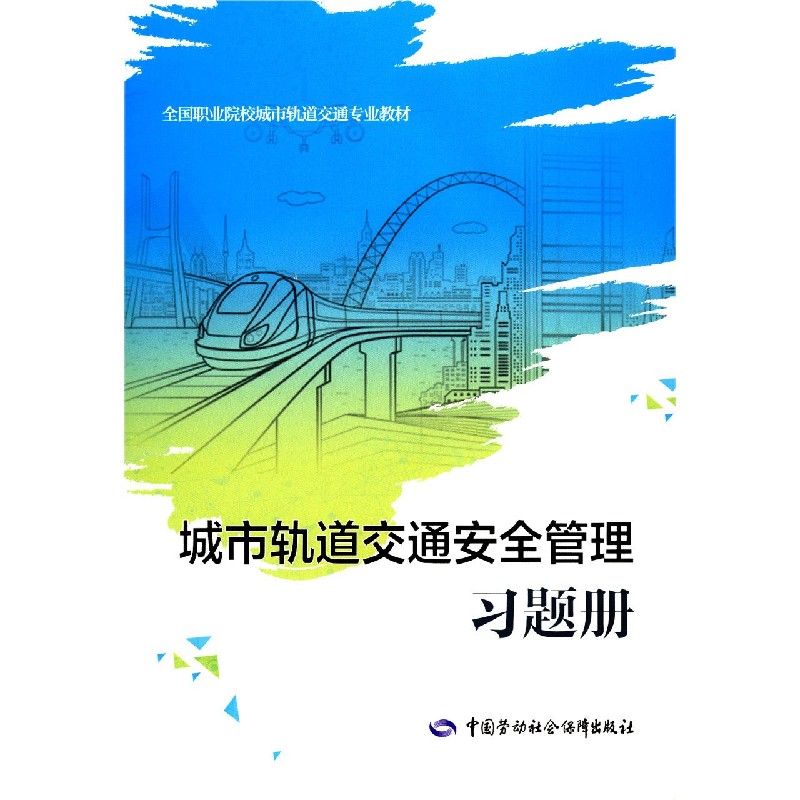 城市轨道交通安全管理习题册（全国职业院校城市轨道交通专业教材）