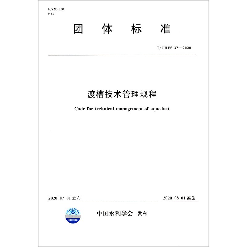 渡槽技术管理规程（TCHES37-2020）/团体标准