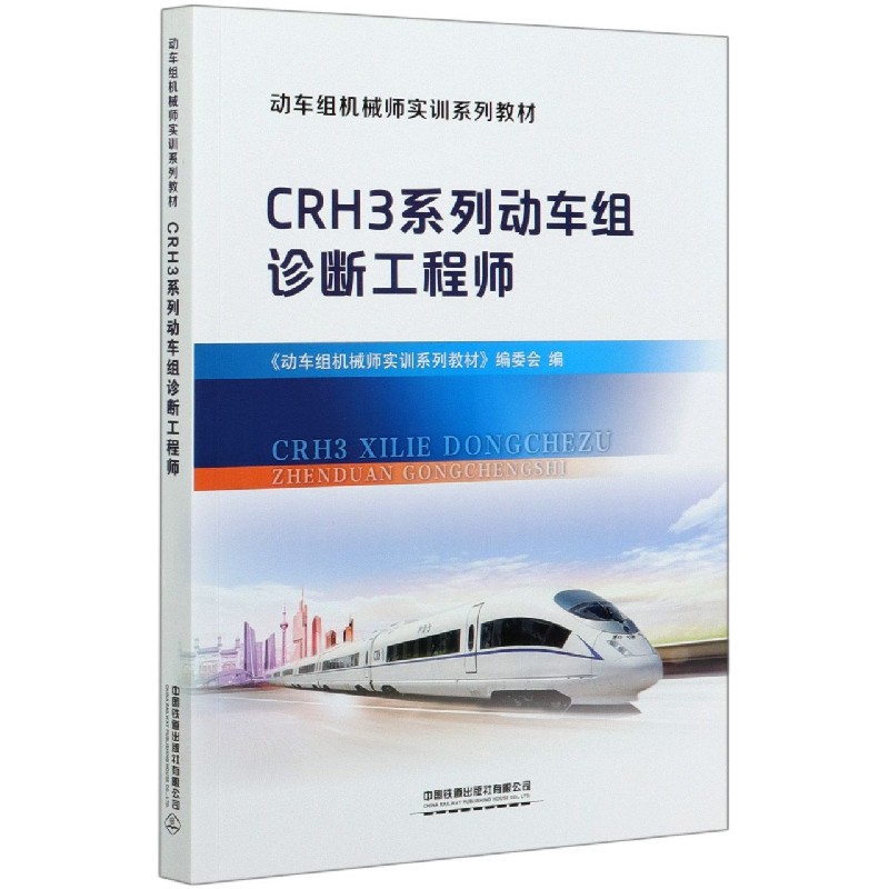 CRH3系列动车组诊断工程师（动车组机械师实训系列教材）