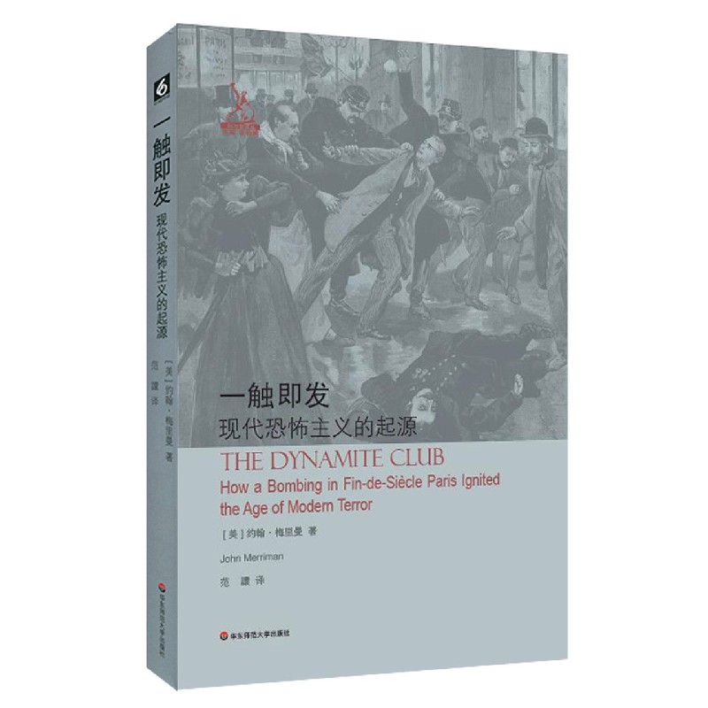 一触即发（现代恐怖主义的起源）