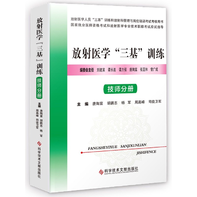 放射医学三基训练（技师分册放射医学人员三基训练和放射科管理与岗位培训考试考核用书）