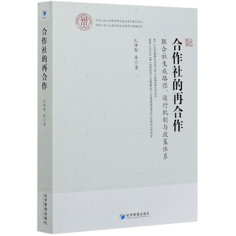 合作社的再合作（联合社生成路径运行机制与政策体系）