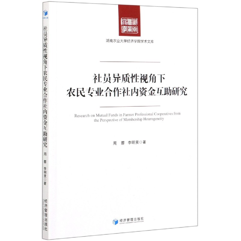 社员异质性视角下农民专业合作社内资金互助研究/湖南农业大学经济学院学术文库