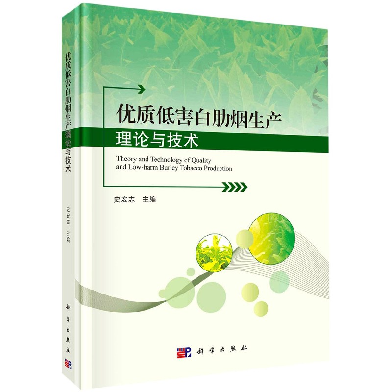优质低害白肋烟生产理论与技术（精）