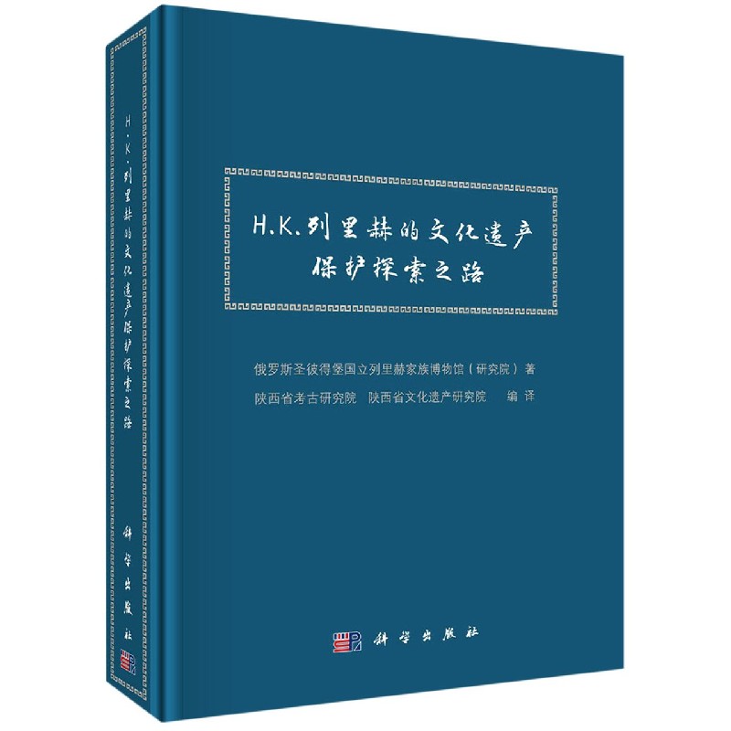 H.K.列里赫的文化遗产保护探索之路（精）