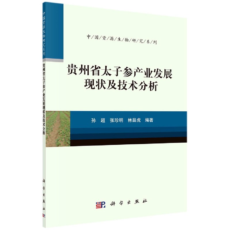 贵州省太子参产业发展现状及技术分析/中国资源生物研究系列