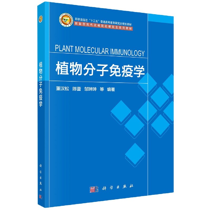 植物分子免疫学（创新型现代农林院校研究生系列教材科学出版社十三五普通高等教育研究 