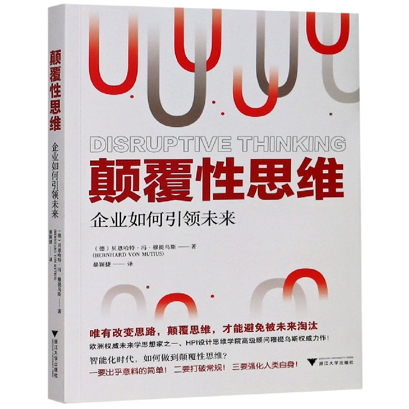 颠覆性思维（企业如何引领未来）