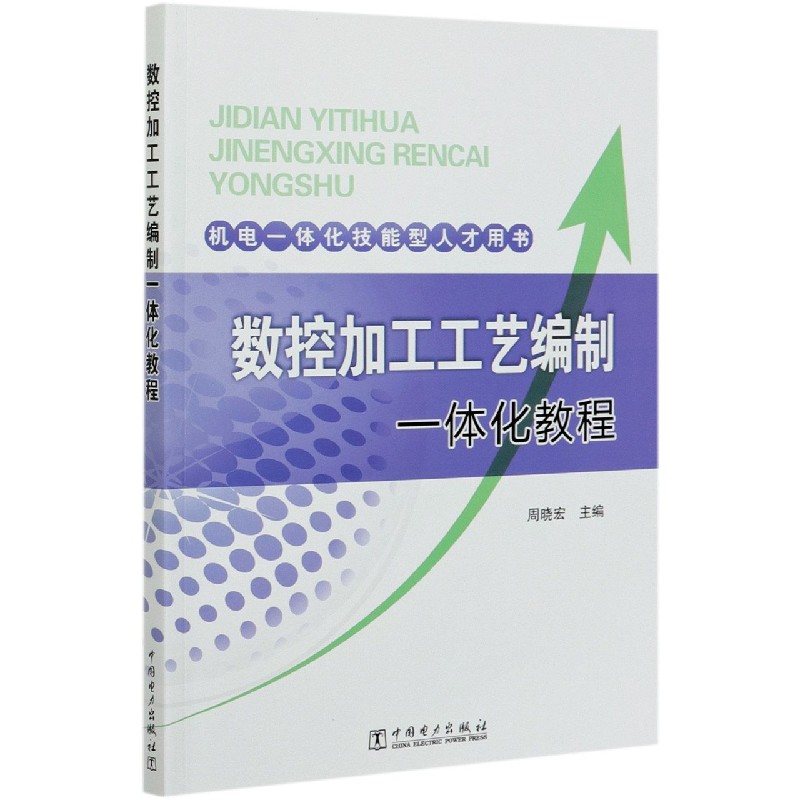 数控加工工艺编制一体化教程（机电一体化技能型人才用书）
