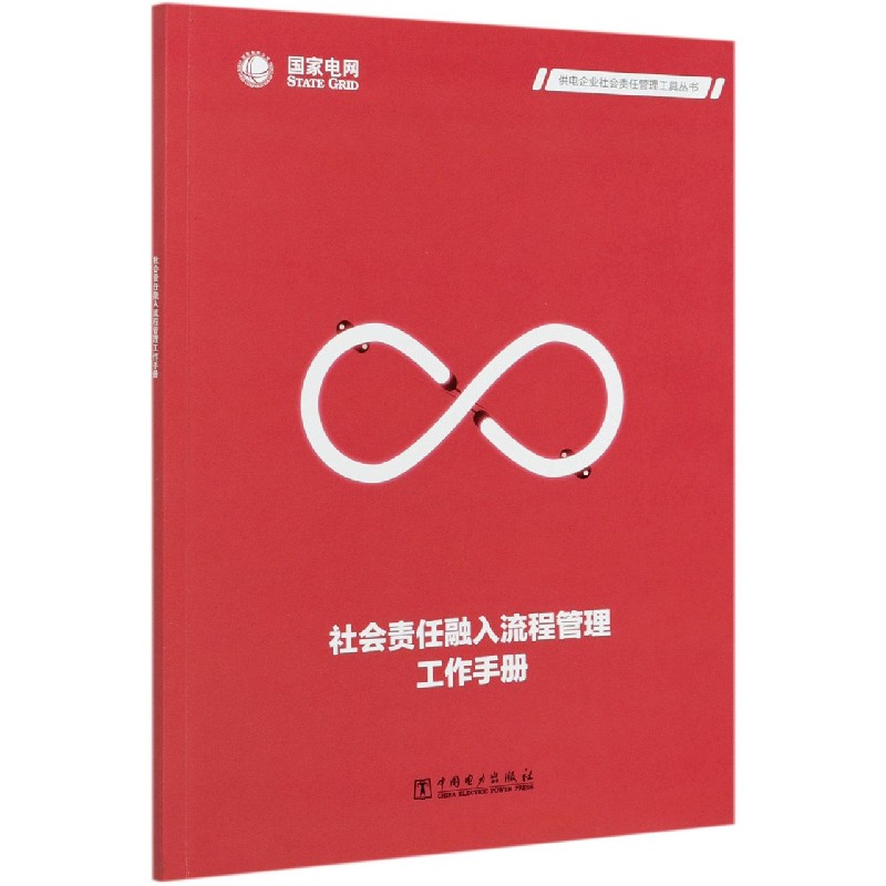 社会责任融入流程管理工作手册/供电企业社会责任管理工具丛书