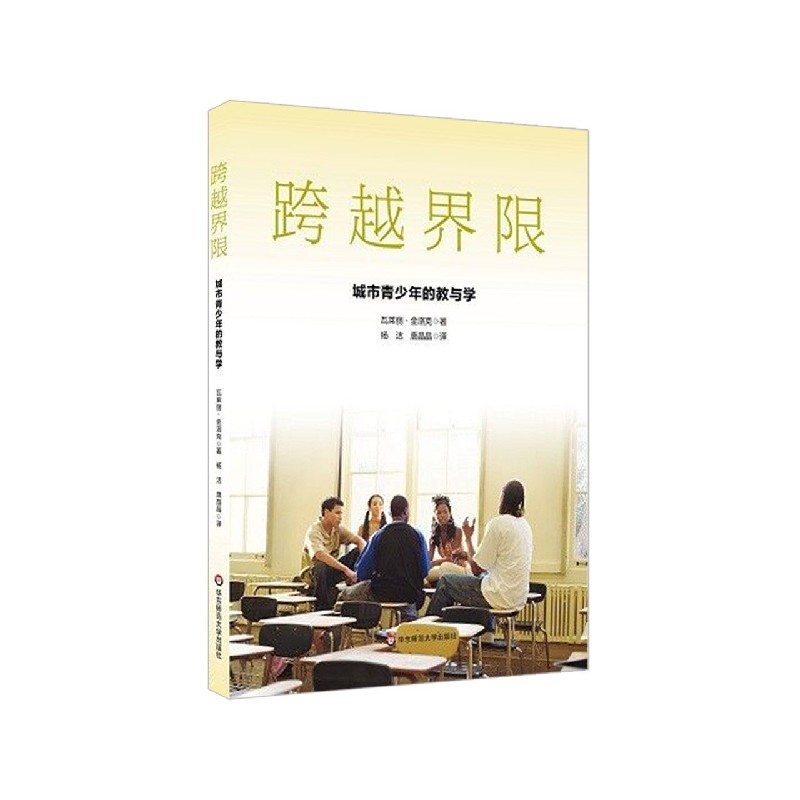 跨越界限（城市青少年的教与学）