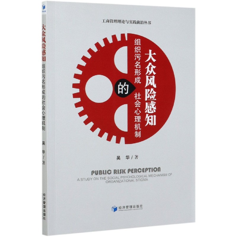 大众风险感知（组织污名形成的社会心理机制）/工商管理理论与实践前沿丛书