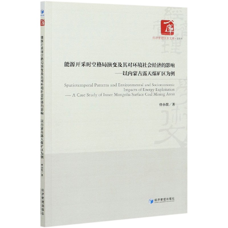 能源开采时空格局演变及其对环境社会经济的影响--以内蒙古露天煤矿区为例/经济管理学 