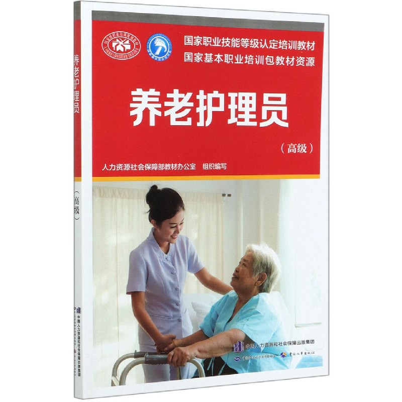 养老护理员（高级国家职业技能等级认定培训教材）