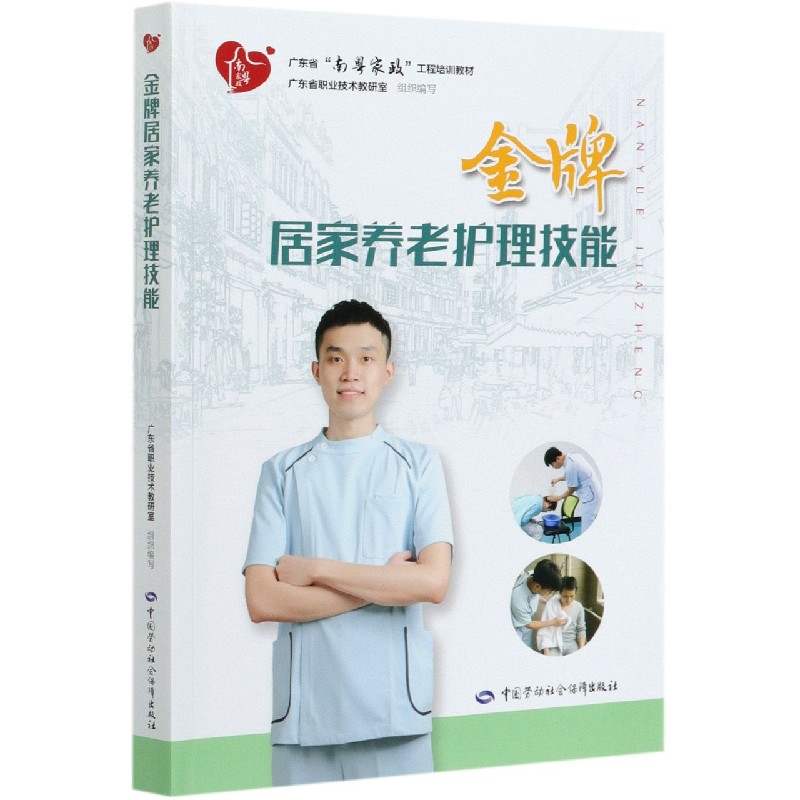 金牌居家养老护理技能（广东省南粤家政工程培训教材）