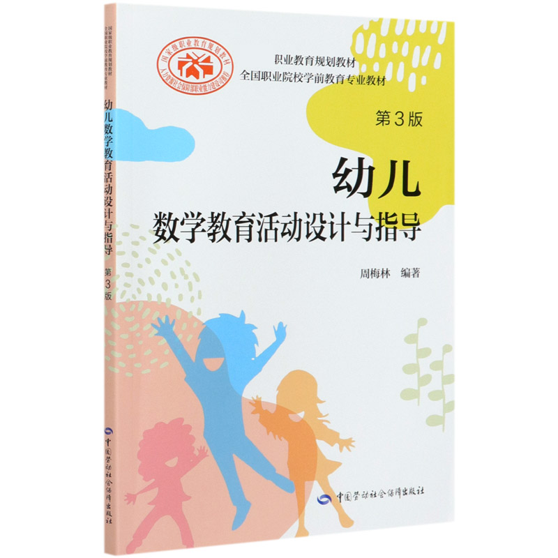 幼儿数学教育活动设计与指导（第3版全国职业院校学前教育专业教材）