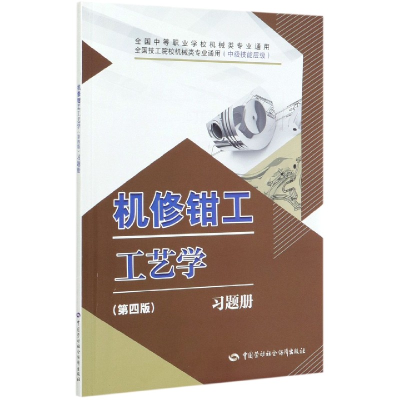 机修钳工工艺学习题册（中级技能层级全国中等职业学校机械类专业通用）