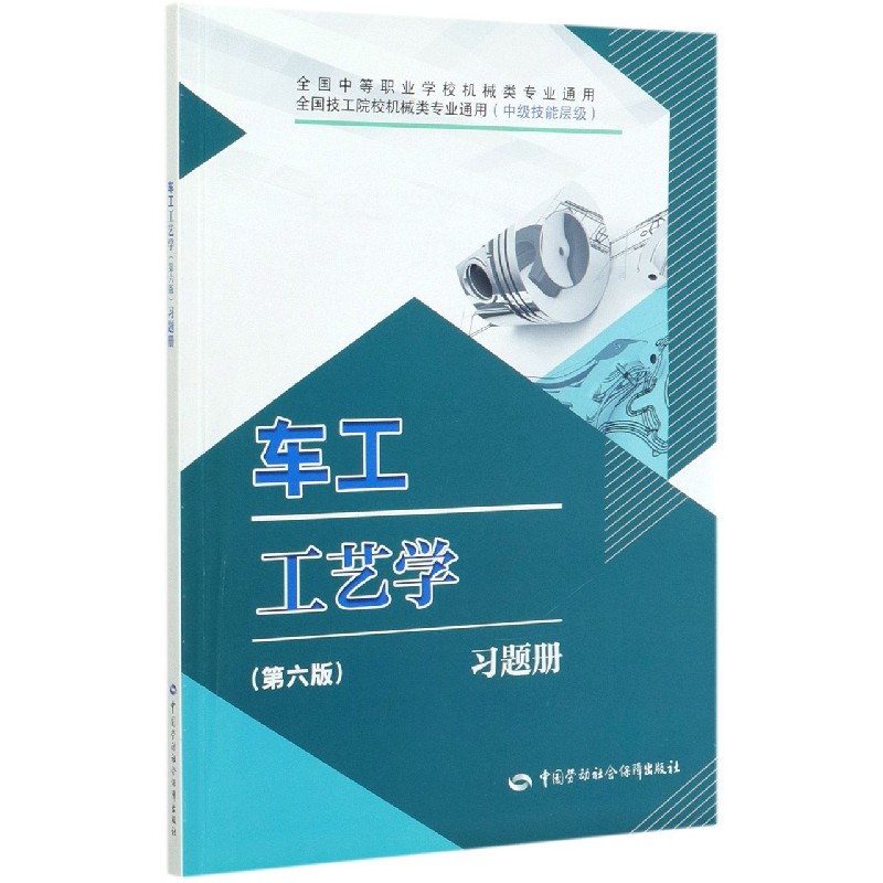 车工工艺学习题册（中级技能层级全国中等职业学校机械类专业通用）