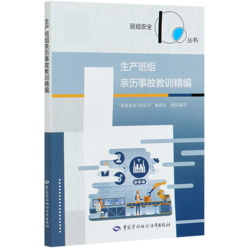 生产班组亲历事故教训精编/班组安全100丛书