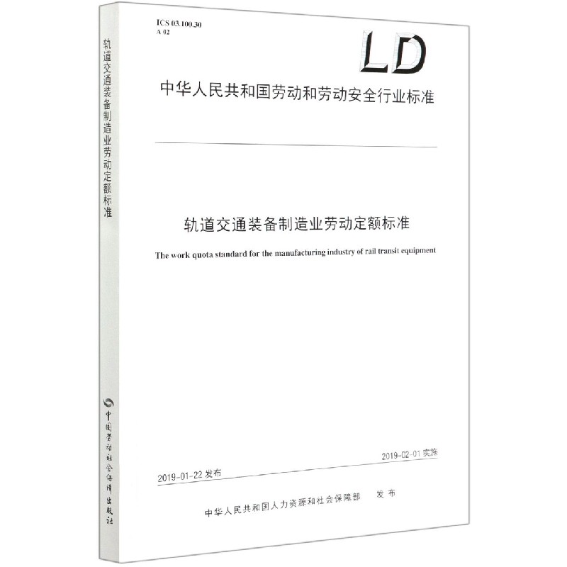 轨道交通装备制造业劳动定额标准/中华人民共和国劳动和劳动安全行业标准