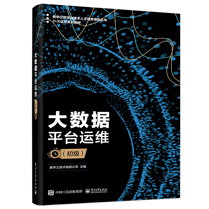 大数据平台运维（初级1+X证书系列教材）/新华三数字化技术人才培养系列丛书