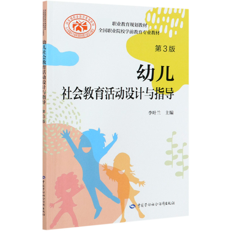 幼儿社会教育活动设计与指导（第3版全国职业院校学前教育专业教材）