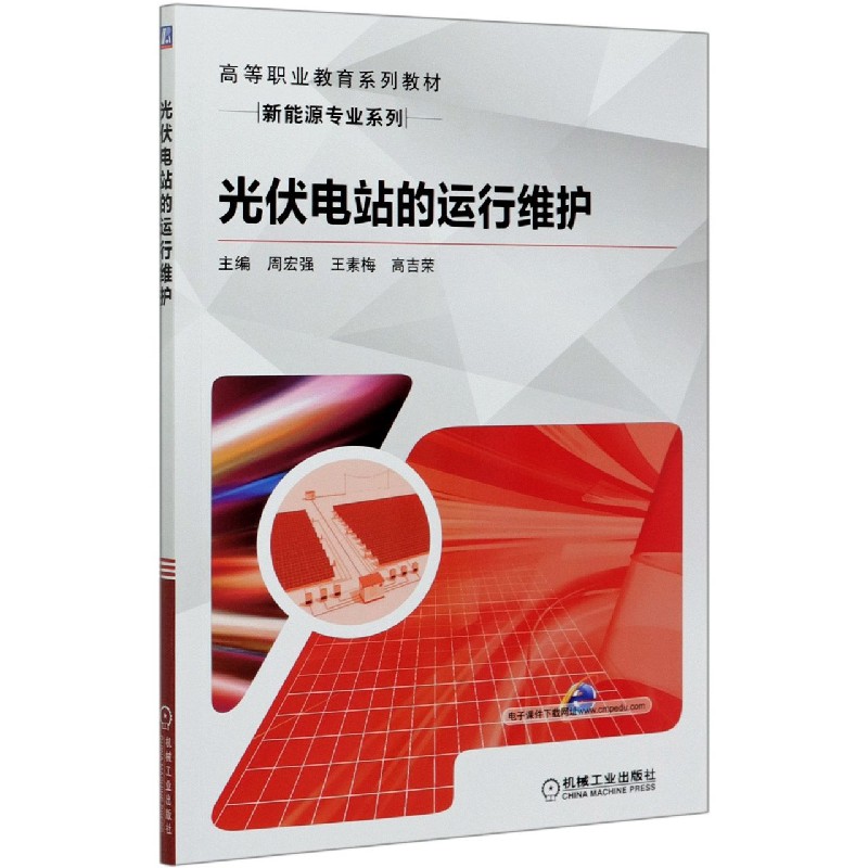 光伏电站的运行维护（高等职业教育系列教材）/新能源专业系列
