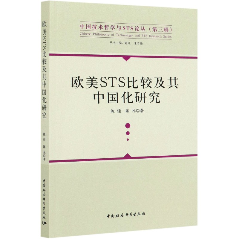 欧美STS比较及其中国化研究/中国技术哲学与STS论丛