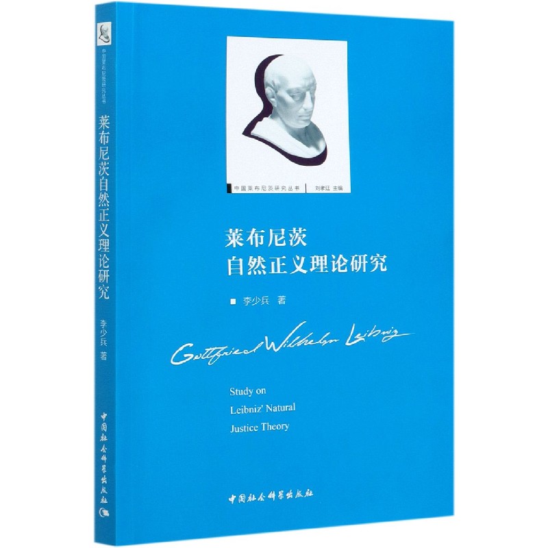 莱布尼茨自然正义理论研究/中国莱布尼茨研究丛书