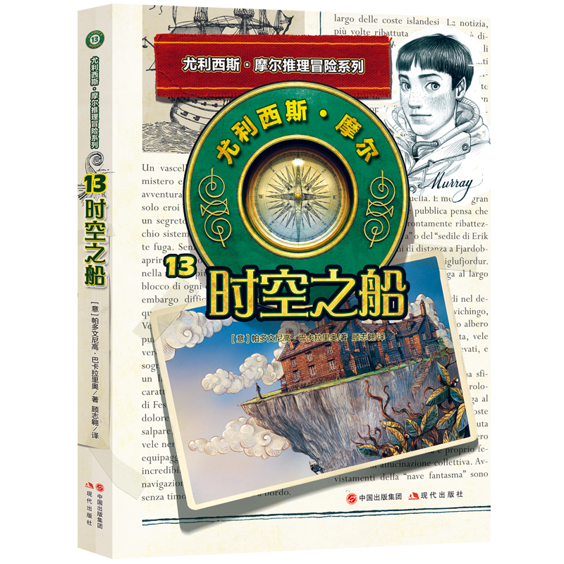 时空之船/尤利西斯·摩尔推理冒险系列