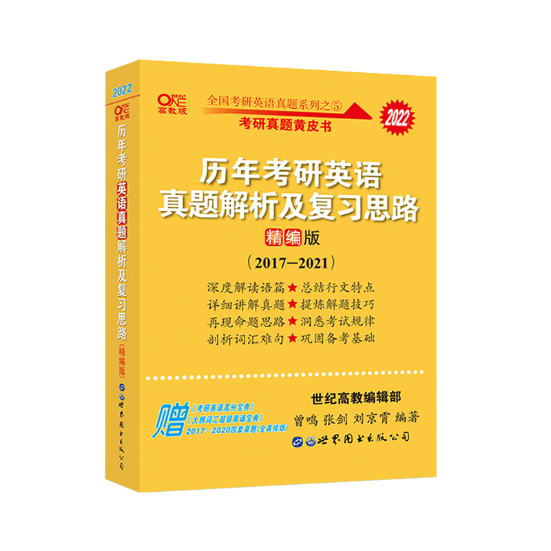 2022版历年真题解析及复习思路精编版2017-2021英语一