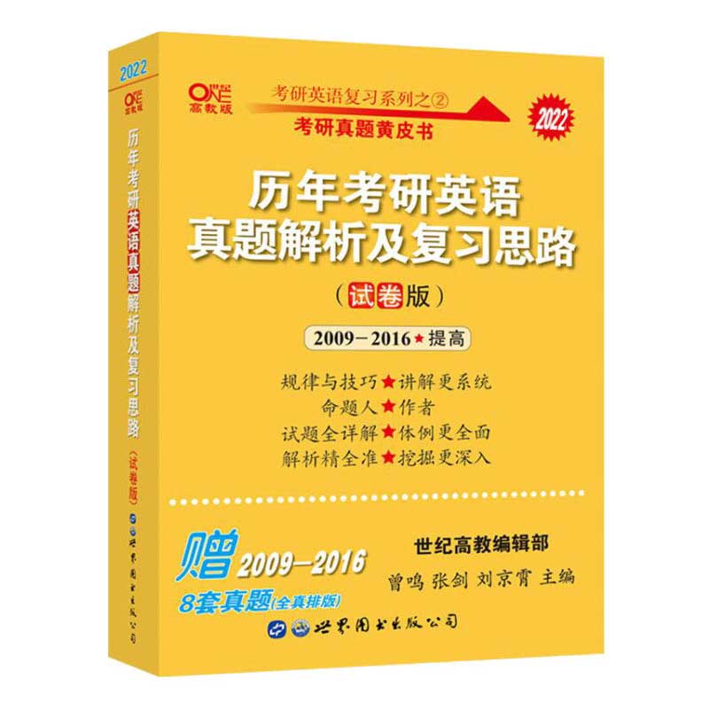 2022版历年真题解析及复习思路试卷版2009-2016英语一