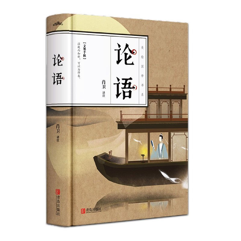 论语(精)/美绘国学书系