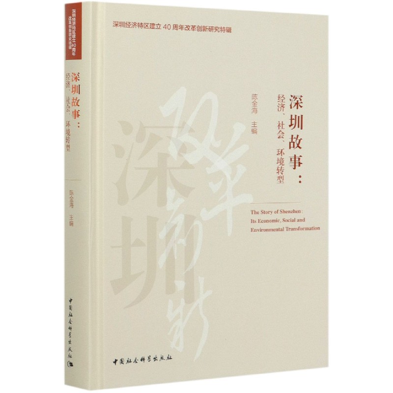 深圳故事--经济社会环境转型（精）/深圳经济特区建立40周年改革创新研究特辑