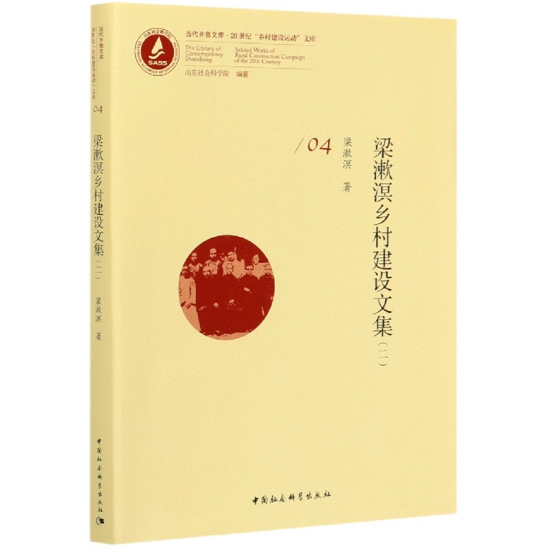 梁漱溟乡村建设文集（2）/20世纪乡村建设运动文库/当代齐鲁文库