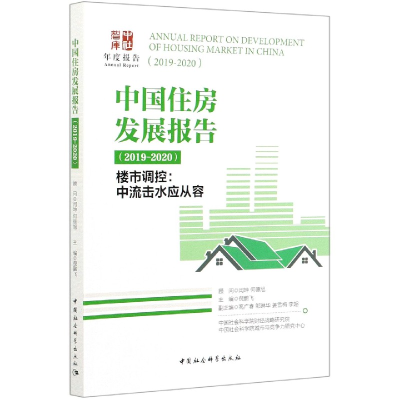 中国住房发展报告（2019-2020楼市调控中流击水应从容）/中社智库