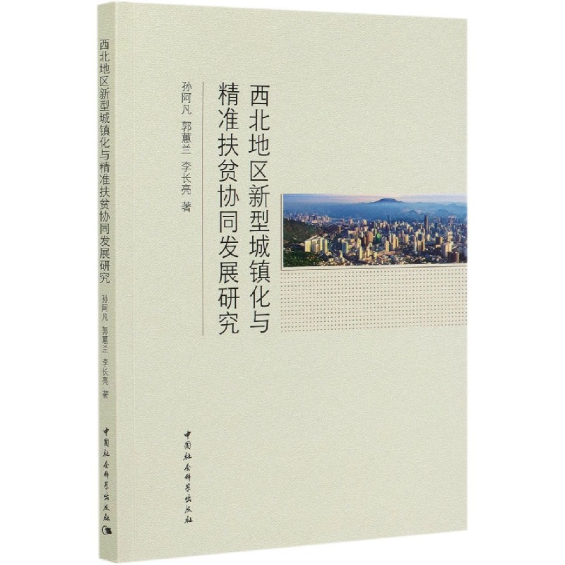 西北地区新型城镇化与精准扶贫协同发展研究