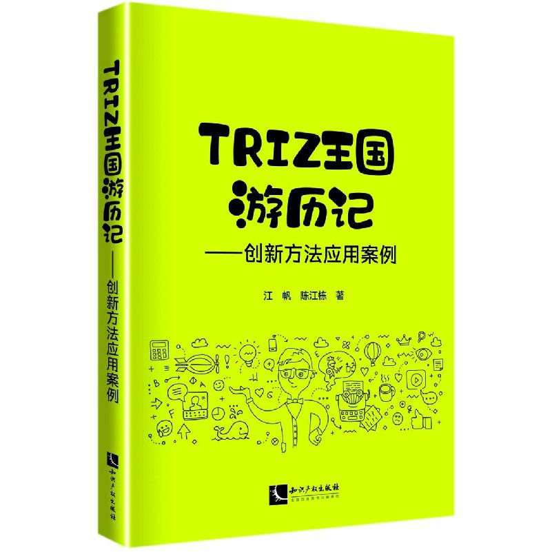 TRIZ王国游历记--创新方法应用案例