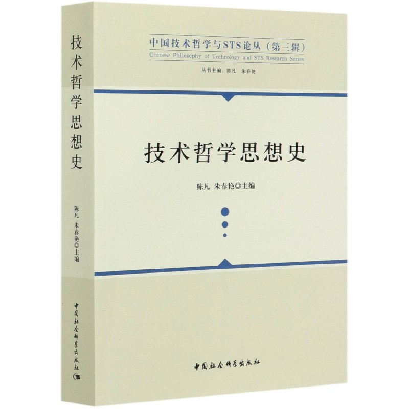 技术哲学思想史/中国技术哲学与STS论丛