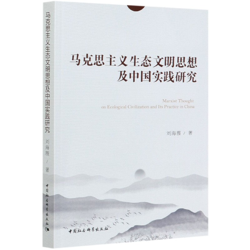 马克思主义生态文明思想及中国实践研究