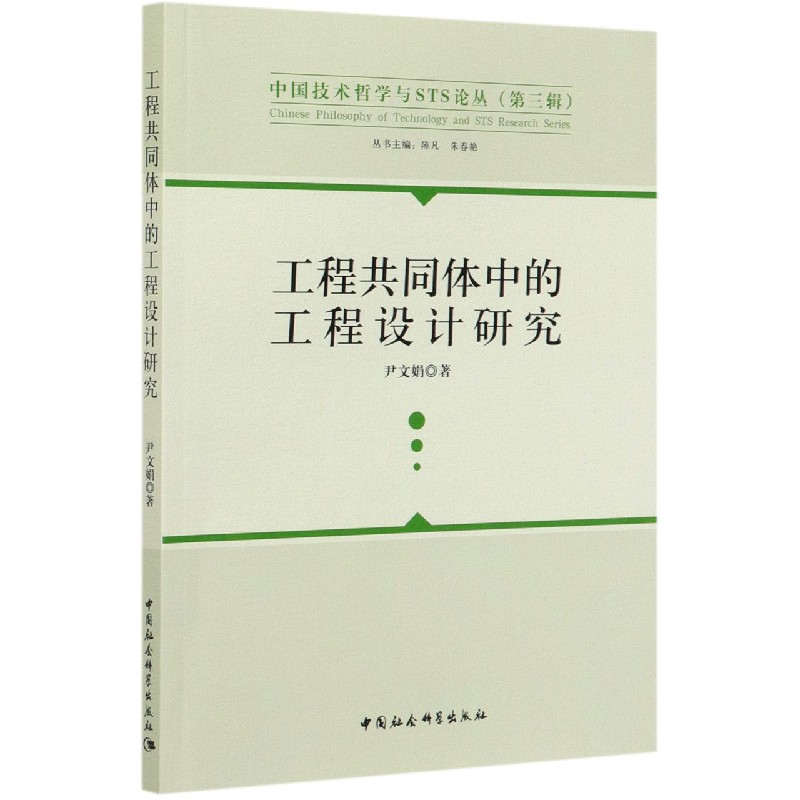 工程共同体中的工程设计研究/中国技术哲学与STS论丛