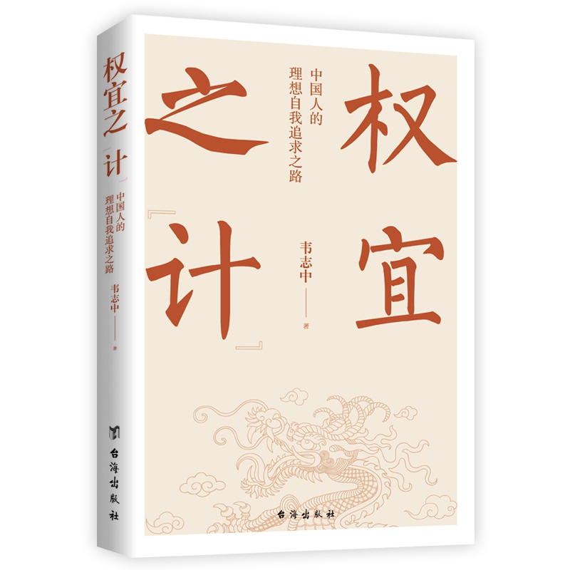 权宜之“计”：中国人的理想自我追求之路
