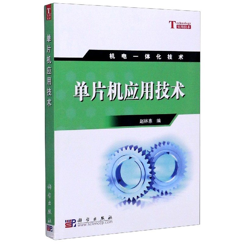 单片机应用技术（机电一体化技术）