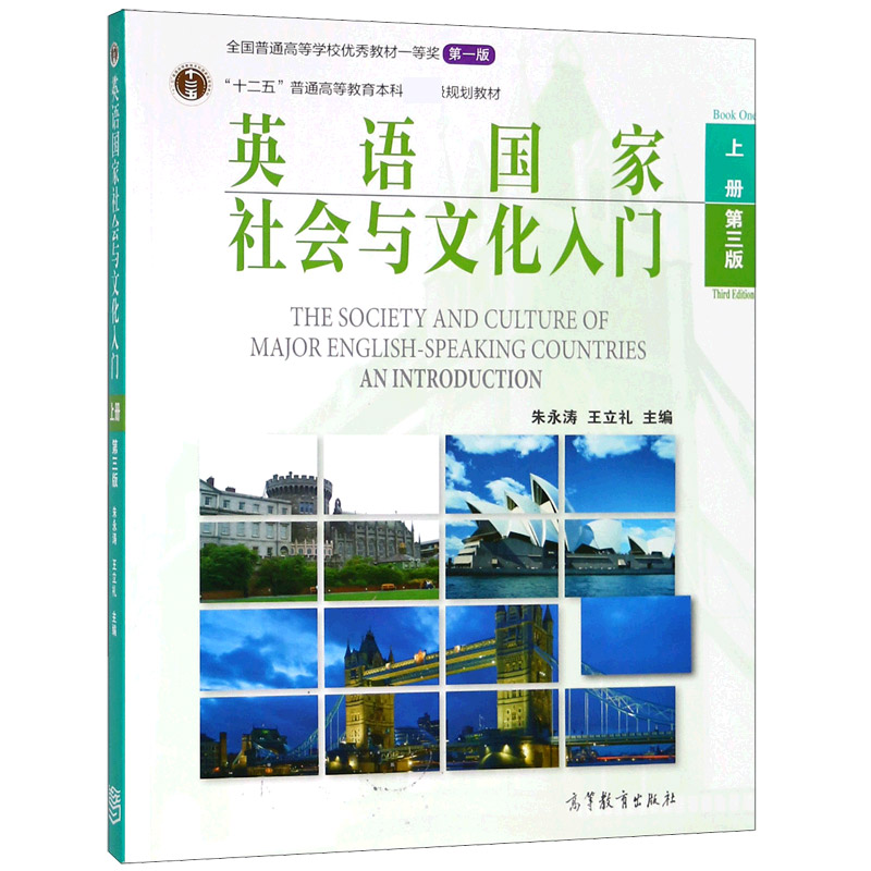 英语国家社会与文化入门（上第3版十二五普通高等教育本科规划教材）