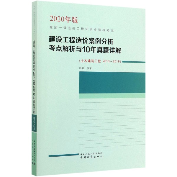 建设工程造价案例分析考点解析与10年真题详解（土木建筑工程2010-2019 2020年版全国一 
