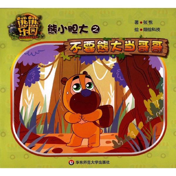 熊小胆大之不要熊大当哥哥