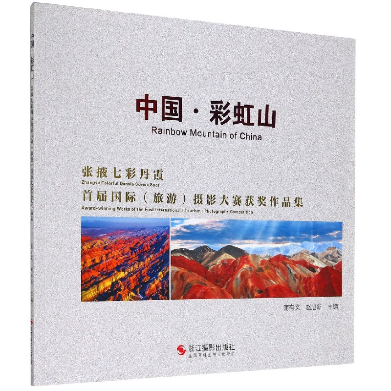 中国彩虹山（张掖七彩丹霞首届国际旅游摄影大赛获奖作品集）